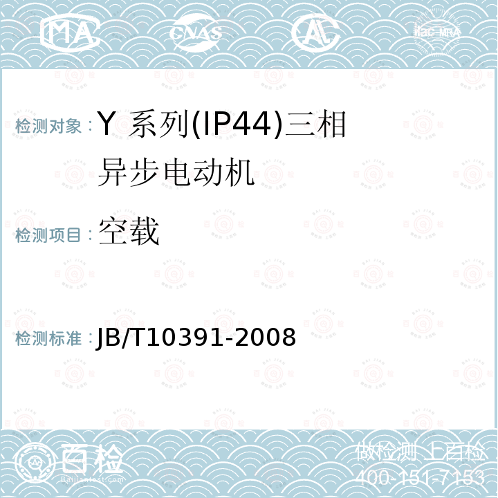 空载 Y系列(IP44)三相异步电动机技术条件