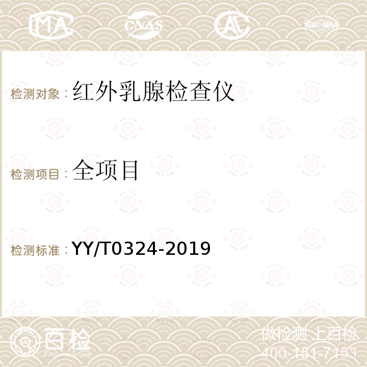 全项目 YY/T 0324-2019 红外乳腺检查仪