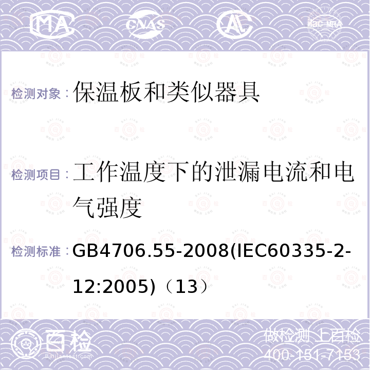 工作温度下的泄漏电流和电气强度 家用和类似用途电器的安全保温板和类似器具的特殊要求