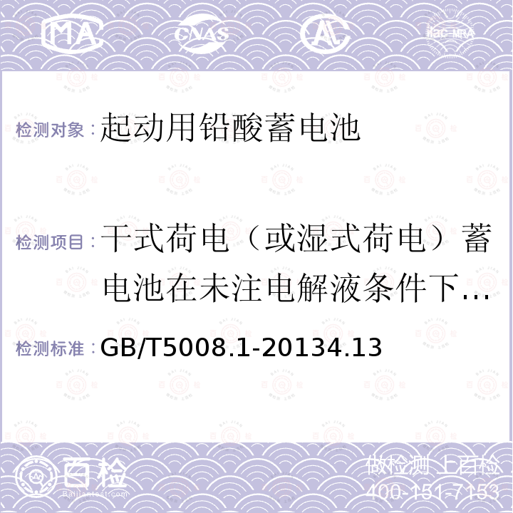 干式荷电（或湿式荷电）蓄电池在未注电解液条件下贮存 起动用铅酸蓄电池 技术条件