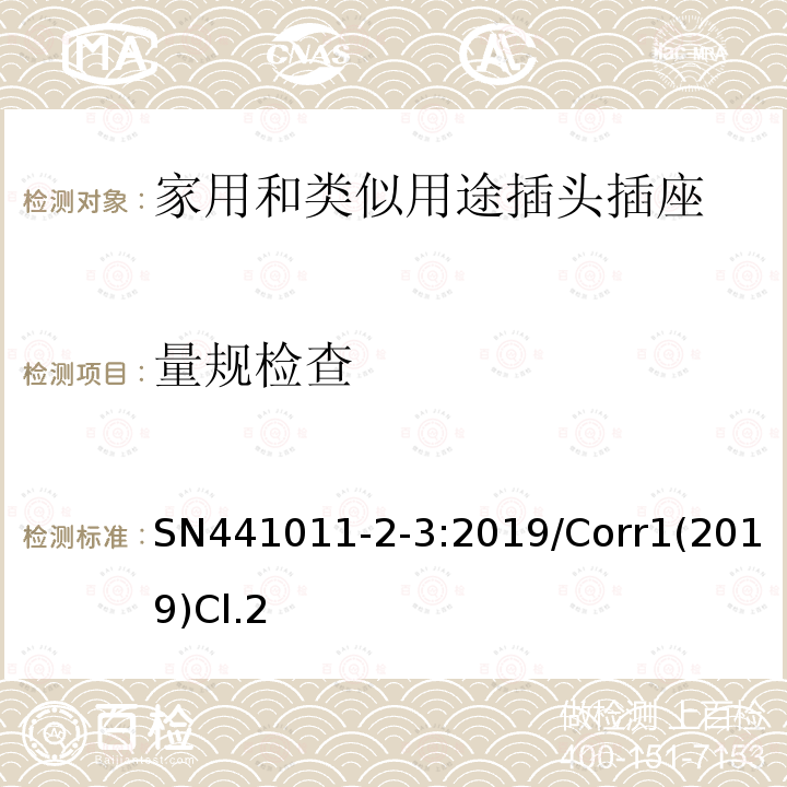 量规检查 SN441011-2-3:2019/Corr1(2019)Cl.2 家用以及类似用途插头插座第2-3部分：量规