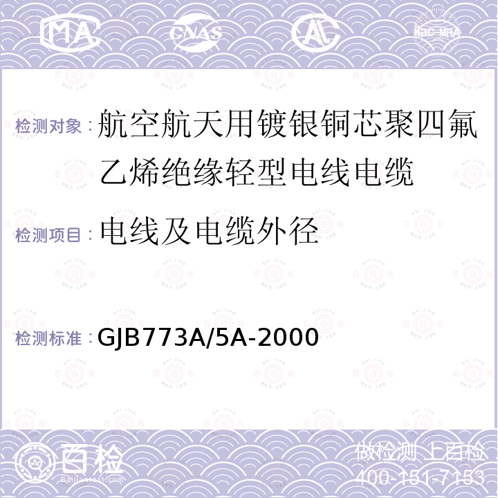 电线及电缆外径 GJB773A/5A-2000 航空航天用镀银铜芯聚四氟乙烯绝缘轻型电线电缆详细规范