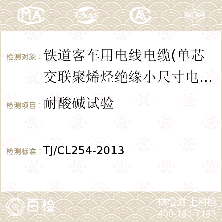 耐酸碱试验 铁道客车用电线电缆(单芯交联聚烯烃绝缘小尺寸电缆EN50264-3-1)