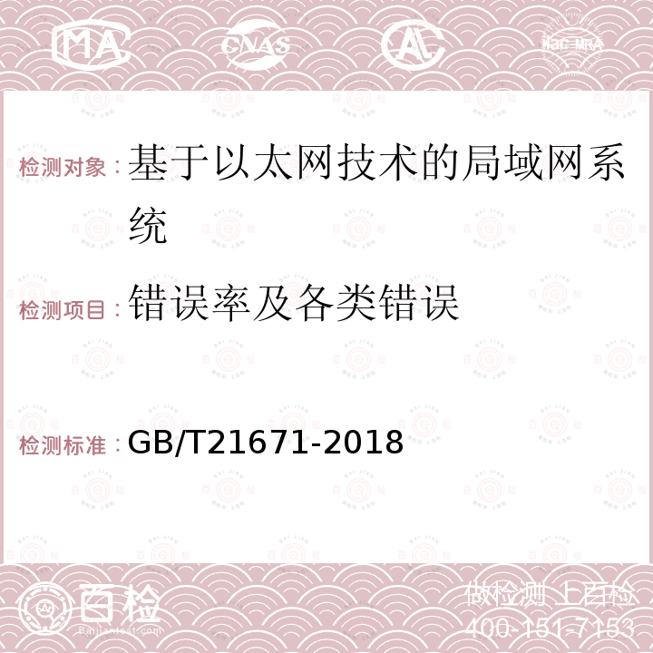 错误率及各类错误 基于以太网技术的局域网(LAN)系统验收测试方法