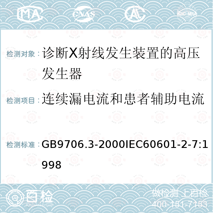 连续漏电流和患者辅助电流 医用电气设备第2部分：诊断X射线发生装置的高压发生器安全专用要求