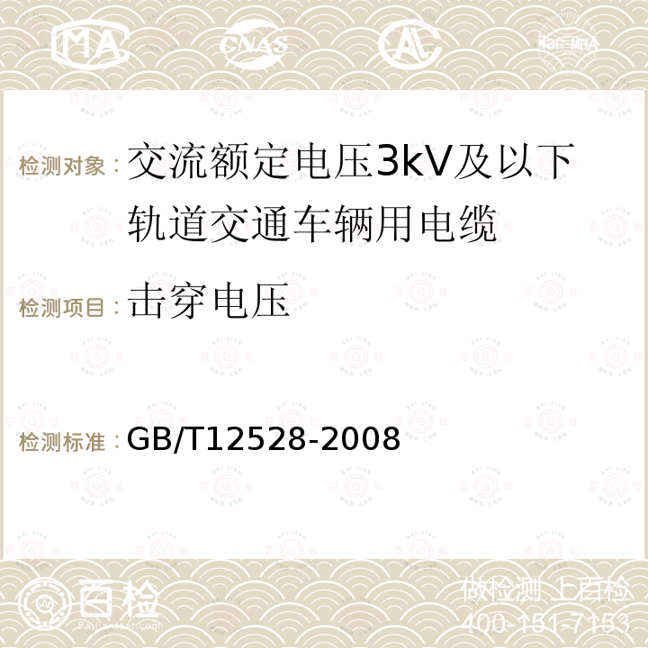 击穿电压 交流额定电压3kV及以下轨道交通车辆用电缆