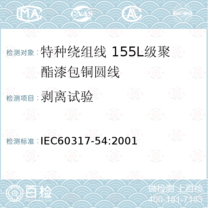 剥离试验 IEC 60317-54-2001 特种绕组线规范 第54部分:155L级聚酯漆包圆铜线