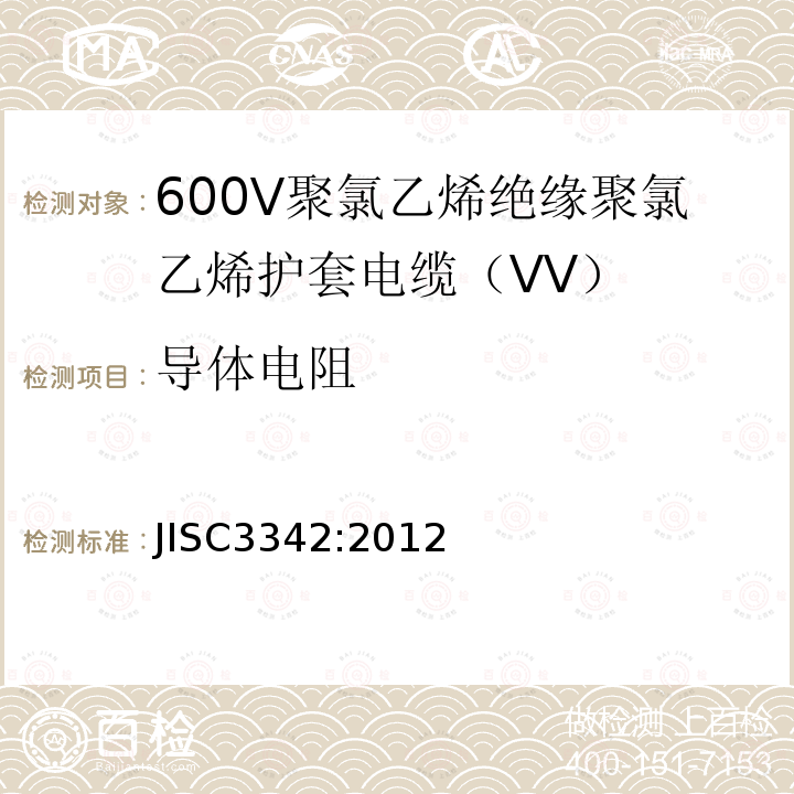 导体电阻 600V聚氯乙烯绝缘聚氯乙烯护套电缆（VV）