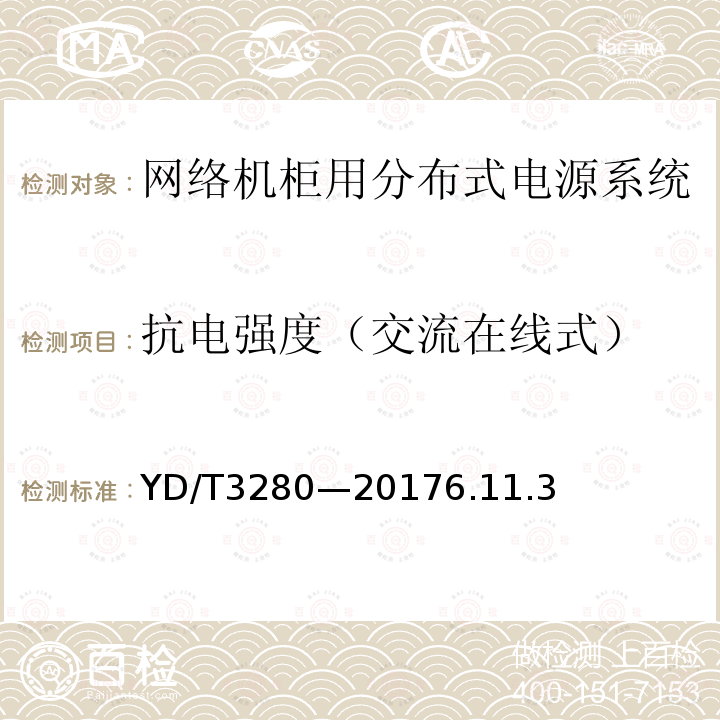 抗电强度（交流在线式） 网络机柜用分布式电源系统