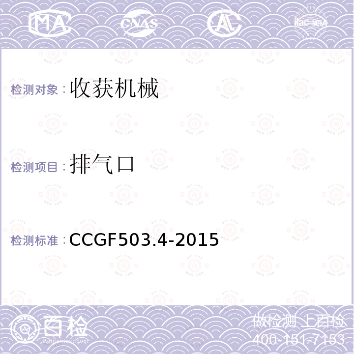排气口 CCGF503.4-2015 收获机械