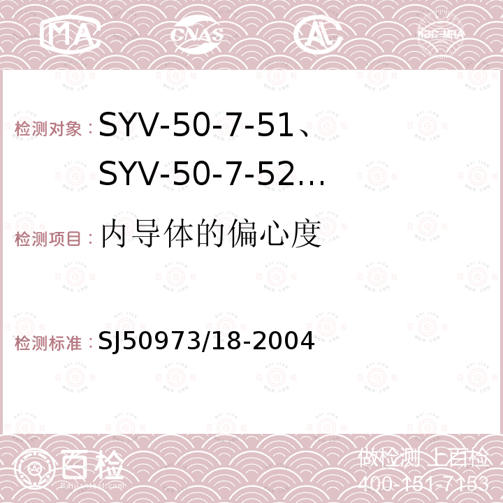 内导体的偏心度 SYV-50-7-51、SYV-50-7-52、SYYZ-50-7-51、SYYZ-50-7-52型实心聚乙烯绝缘柔软射频电缆详细规范