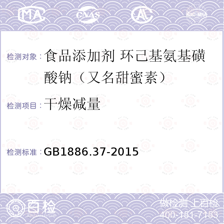 干燥减量 食品安全国家标准 食品添加剂 环己基氨基磺酸钠（又名甜蜜素）