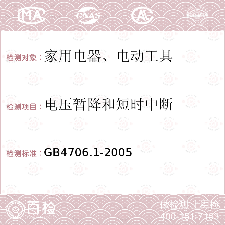 电压暂降和短时中断 家用和类似用途电器的安全 通用要求