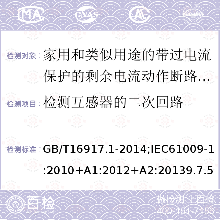 检测互感器的二次回路 家用和类似用途的带过电流保护的剩余电流动作断路器:第1部分:一般规则