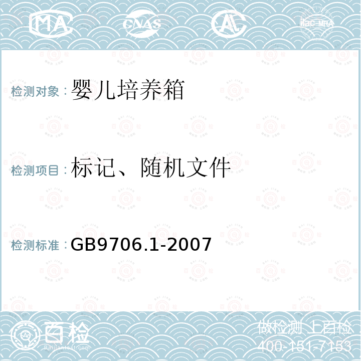 标记、随机文件 医用电气设备 第1部分：安全通用要求