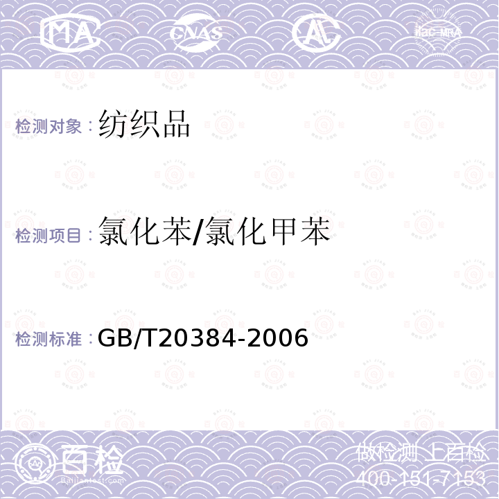 氯化苯/氯化甲苯 GB/T 20384-2006 纺织品 氯化苯和氯化甲苯残留量的测定