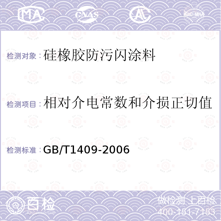 相对介电常数和介损正切值 固体绝缘材料在工频、音频、高频(包括米波长在内)下相对介电常数和介质损耗因数的试验方法