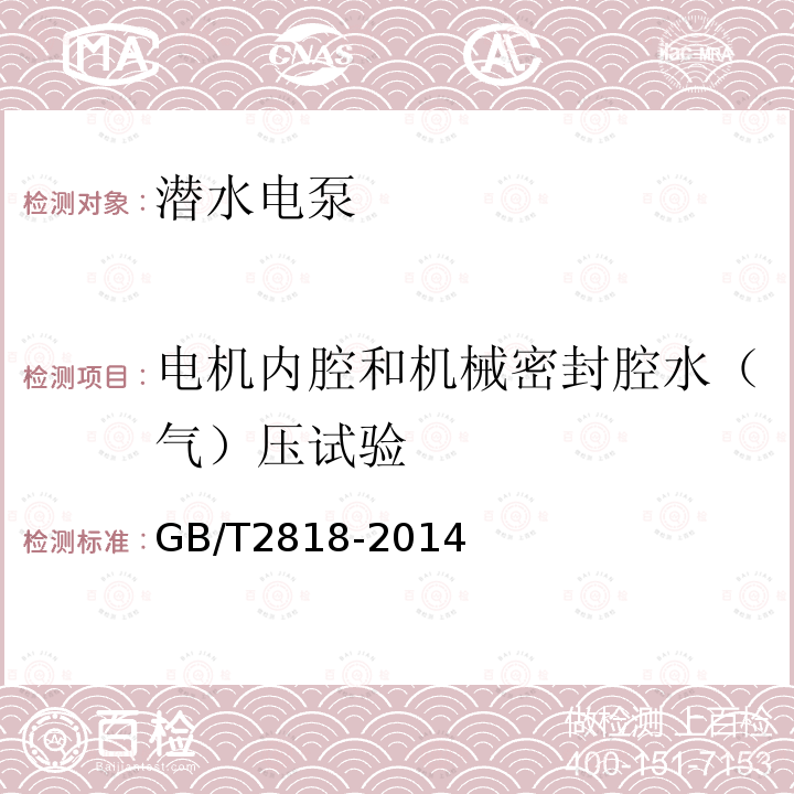 电机内腔和机械密封腔水（气）压试验 GB/T 2818-2014 井用潜水异步电动机