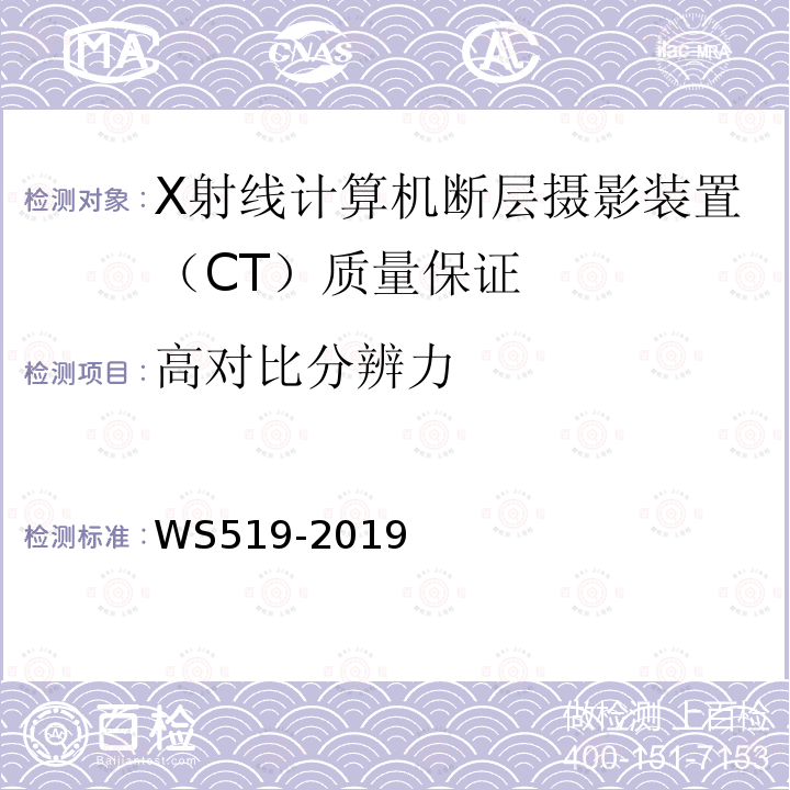 高对比分辨力 X射线计算机断层摄影装置质量控制检测规范