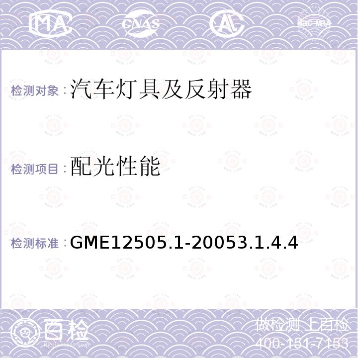 配光性能 GME12505.1-20053.1.4.4 头灯及外部灯具的一般规定