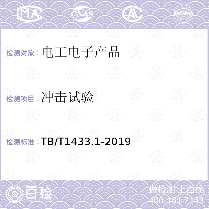 冲击试验 TB/T 1433.1-2019 铁路通信信号产品环境条件 第1部分：地面固定使用的信号产品