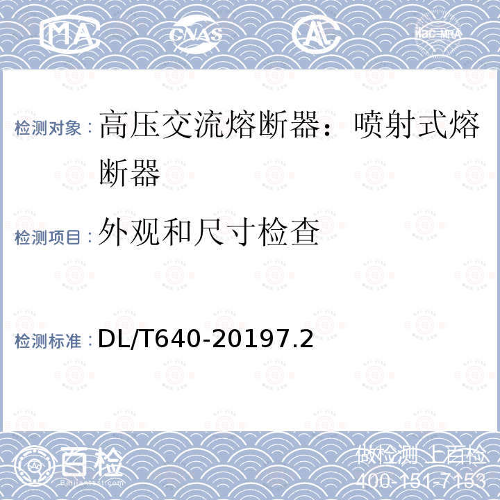 外观和尺寸检查 户外交流高压跌落式熔断器及熔断件订货技术条件