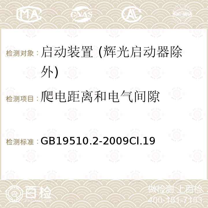 爬电距离和电气间隙 灯的控制装置 第2部分：启动装置 (辉光启动器除外)的特殊要求