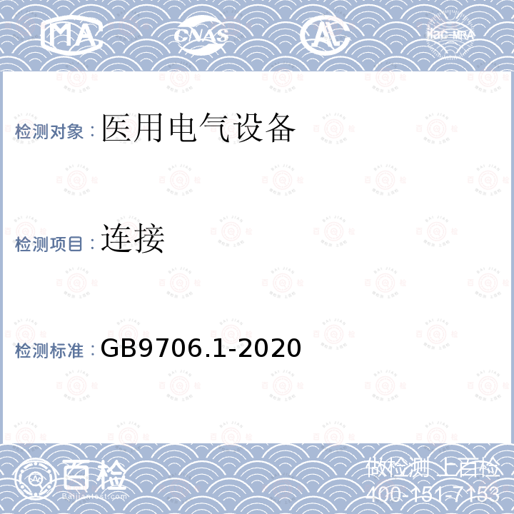 连接 医用电气设备第1部分：基本安全和基本性能的通用要求