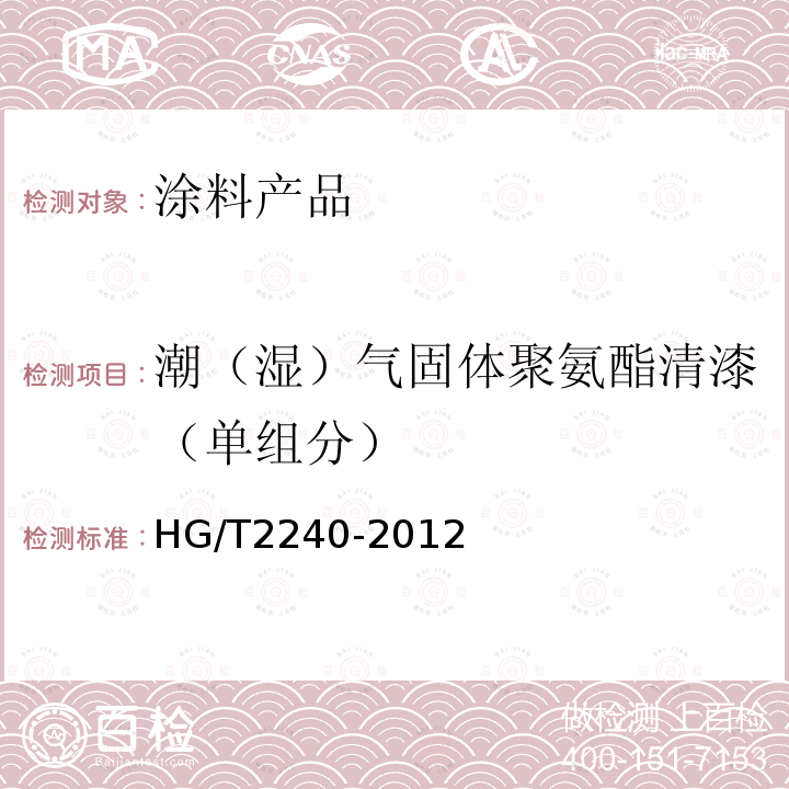 潮（湿）气固体聚氨酯清漆（单组分） HG/T 2240-2012 潮(湿)气固化聚氨酯涂料(单组分)