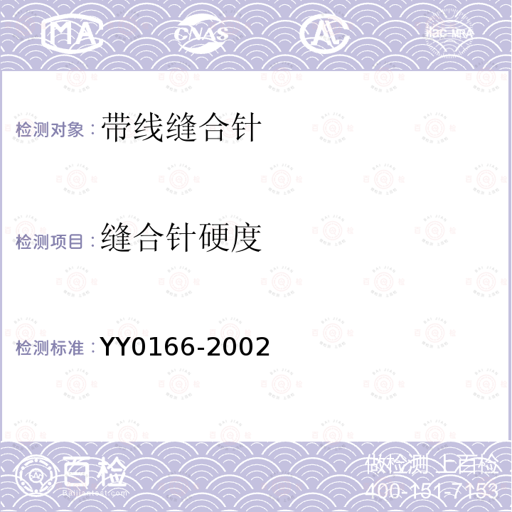 缝合针硬度 YY 0166-2002 带线缝合针
