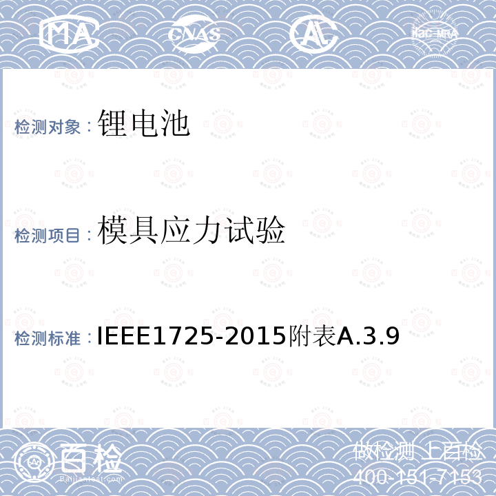 模具应力试验 IEEE1725-2015附表A.3.9 手机用可充电电池的IEEE标准