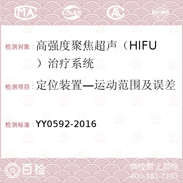 定位装置—运动范围及误差 YY 0592-2016 高强度聚焦超声(HIFU)治疗系统