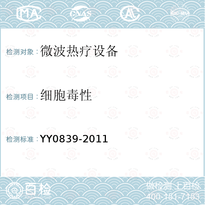 细胞毒性 YY 0839-2011 微波热疗设备