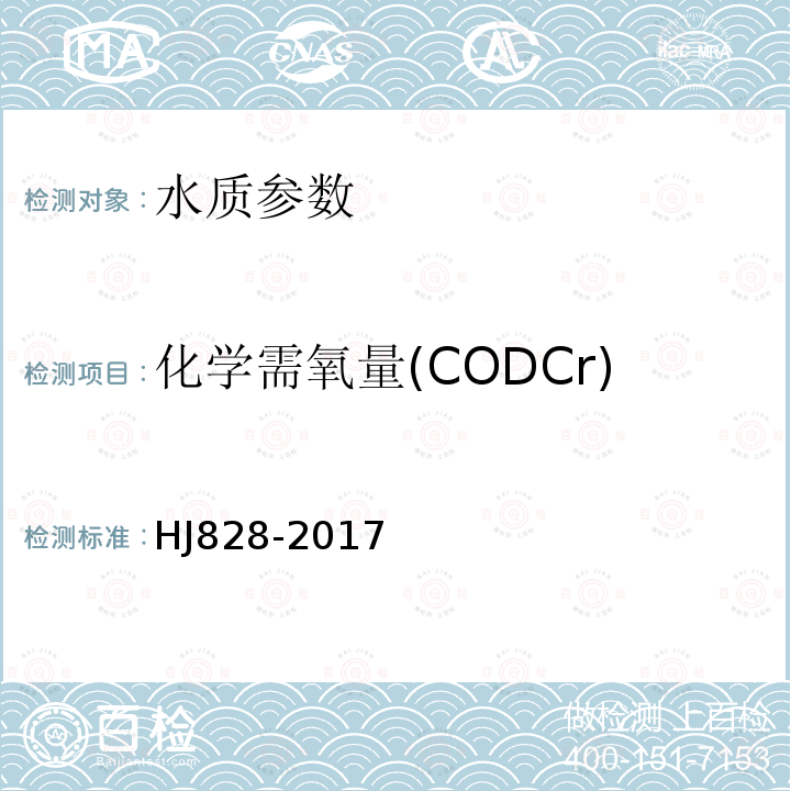 化学需氧量(CODCr) 水质 化学需氧量的测定 重铬酸盐法