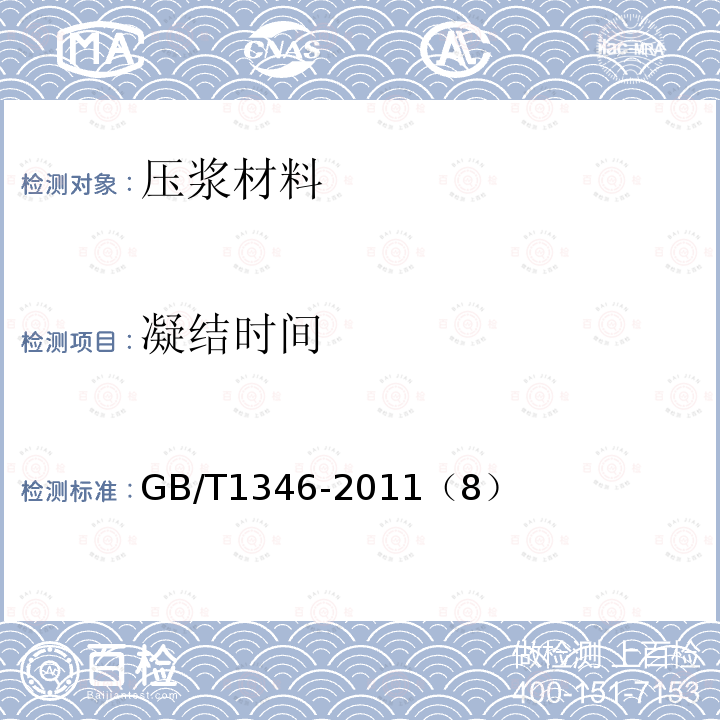凝结时间 水泥标准稠度用水量、凝结时间、安定性检测方法 凝结时间测定方法