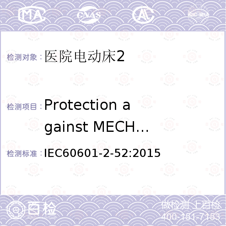 Protection against MECHANICAL HAZARDS of ME EQUIPMENT and ME SYSTEMS 医用电气设备 第2部分：医院电动床安全专用要求