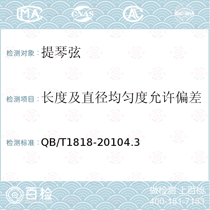 长度及直径均匀度允许偏差 金属提琴弦通用技术条件