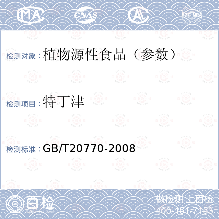 特丁津 粮谷中486种农药及相关化学品残留量的测定 液相色谱-串联质谱法