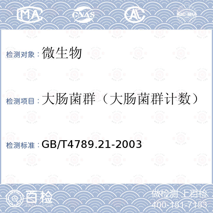 大肠菌群（大肠菌群计数） GB/T 4789.21-2003 食品卫生微生物学检验 冷冻饮品、饮料检验