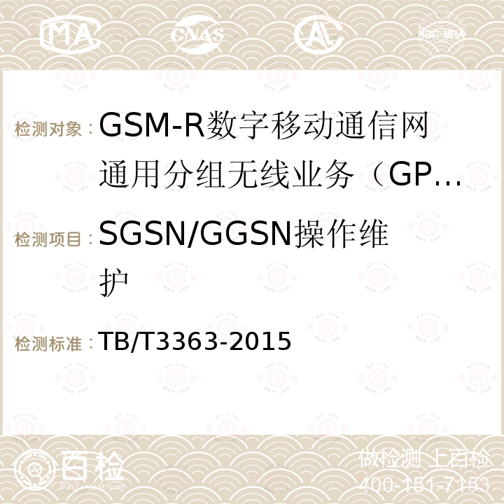 SGSN/GGSN操作维护 铁路数字移动通信系统（GSM-R）通用分组无线业务（GPRS）子系统技术条件