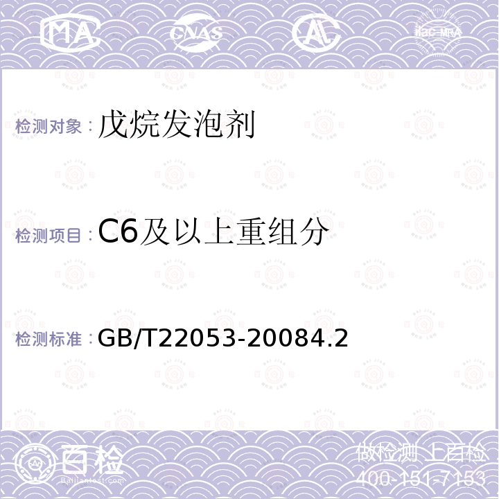 C6及以上重组分 戊烷发泡剂