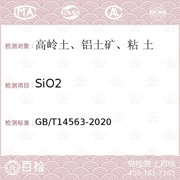 SiO2 高岭土及其试验方法 5.2.3 二氧化硅的测定