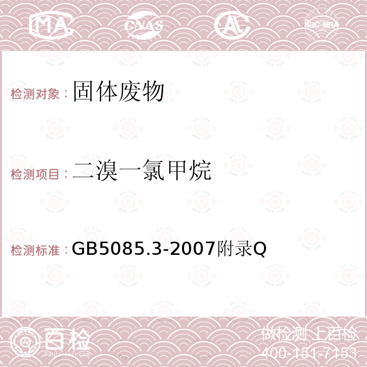 二溴一氯甲烷 危險廢物鑒別標準 浸出毒性鑒別