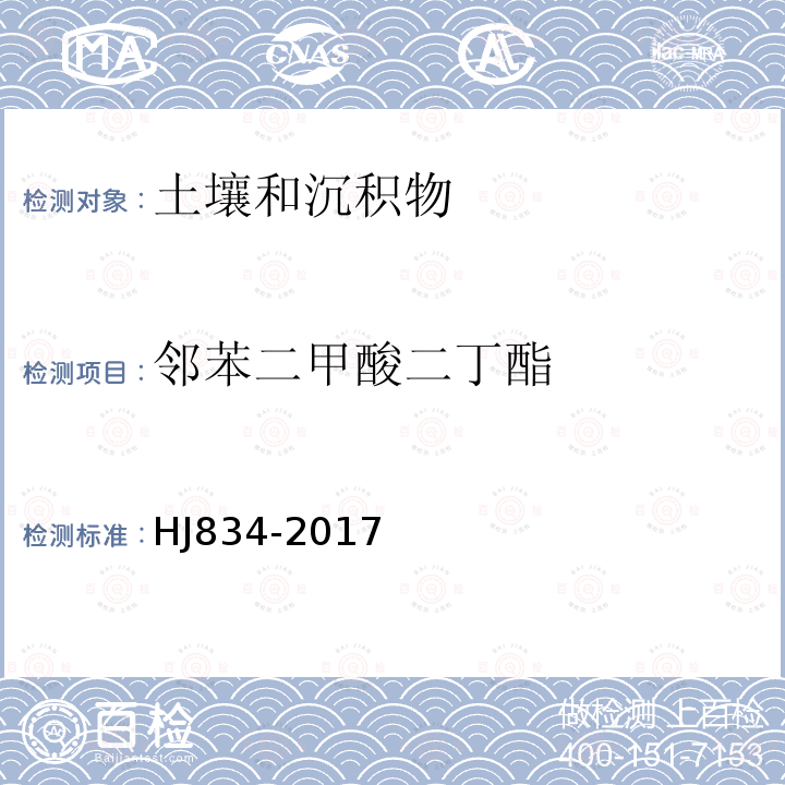 邻苯二甲酸二丁酯 土壤和沉积物 半挥发性有机物的测定 气相色谱-质谱法