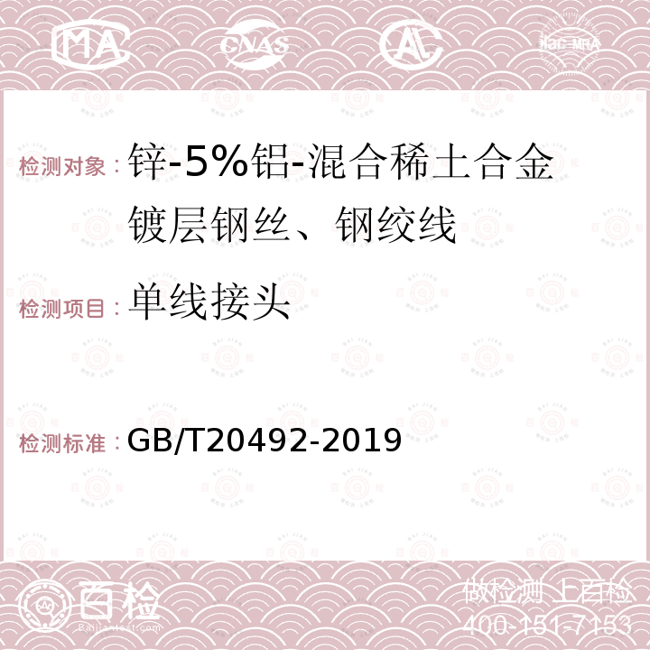 单线接头 锌-5%铝-混合稀土合金镀层钢丝、钢绞线