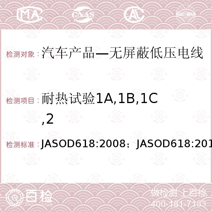 耐热试验1A,1B,1C,2 JASOD618:2008；JASOD618:2013 汽车产品—低压电线试验方法