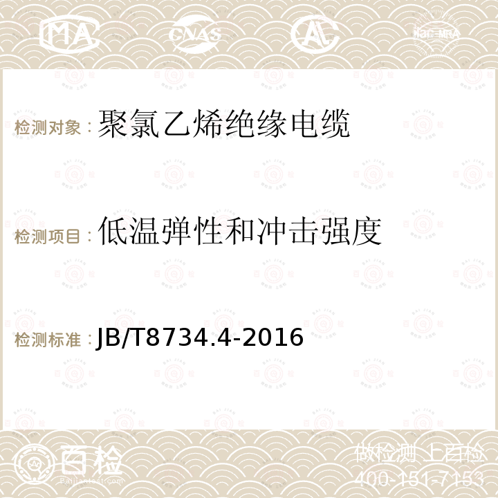 低温弹性和冲击强度 额定电压450∕750V及以下聚氯乙烯绝缘电缆电线和软线 第4部分：安装用电线