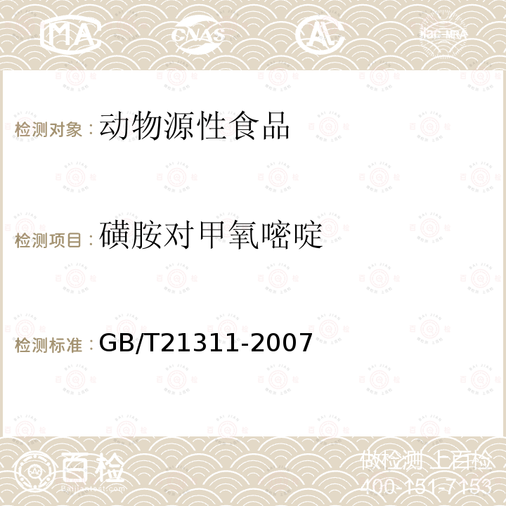 磺胺对甲氧嘧啶 动物源性食品中硝基呋喃类药物代谢物残留量检测方法 高效液相色谱/串联质谱法