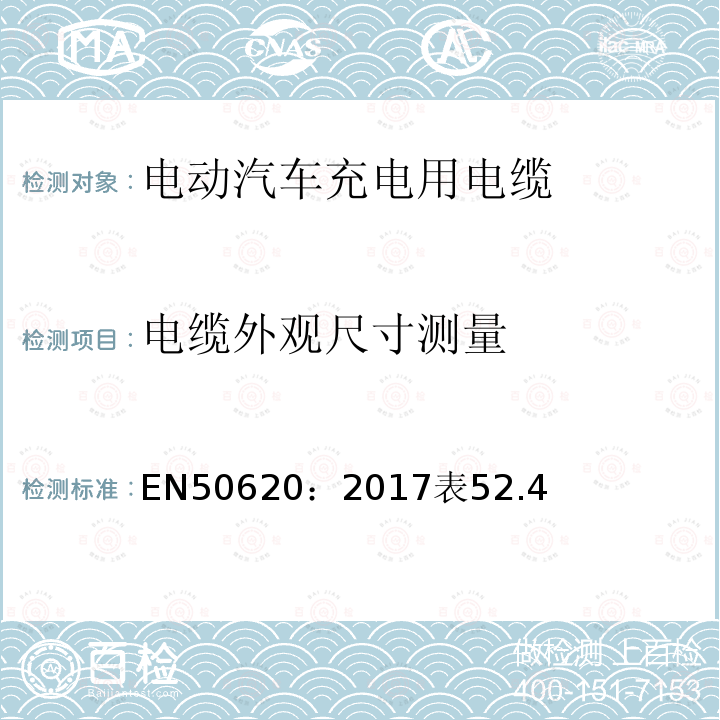 电缆外观尺寸测量 EN50620：2017表52.4 电动汽车充电用电缆