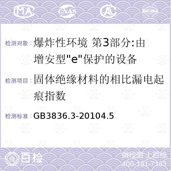 固体绝缘材料的相比漏电起痕指数 爆炸性环境 第3部分:由增安型"e"保护的设备